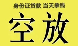 深圳16身份证办理贷款-深圳16民间大额借贷-深圳1624小时上门放款