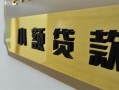 深圳16私借上门放款-深圳16私人创业贷款-深圳16贷款私借空放