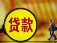 深圳16贷款私人贷款-深圳16私人工程贷款-深圳16资金短借