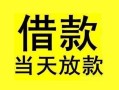 深圳16短借短拆-深圳16个人贷款小额贷款-深圳16私人借贷