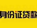深圳16个人贷款都有哪些平台-深圳16私人借钱-深圳16短借当天借钱