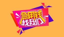 深圳16空放贷款-深圳16急用钱找我-深圳16民间私借