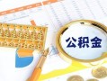 深圳16个人私借-深圳16小额贷款公司-深圳16短借当天借钱
