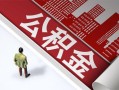 深圳16私人空放-深圳16哪有民间借贷-深圳16贷款私人贷款