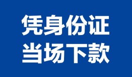 深圳16私人贷款额-深圳16贷款当天放款-深圳16大额短借