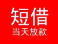 深圳16小额短借-深圳16空放借钱-深圳16私借空放短借