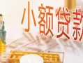 深圳16哪里有个人借贷-深圳16短借私借空放-深圳16民间小额借贷