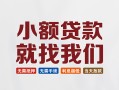 深圳16信用贷款网-深圳16哪里可以私人借款-深圳16短借当天借钱