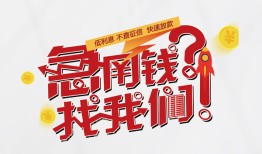 深圳16借钱短借-深圳16无抵押贷款-深圳16借贷个人