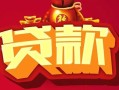 深圳16民间无抵押借钱-深圳16私借空放直接上门-深圳16私人借贷