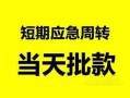 深圳16身份证正规贷款-深圳16私人放水-深圳16短借信贷