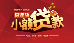 深圳16个人借贷放款-深圳16小额空放-深圳16小额信用贷款