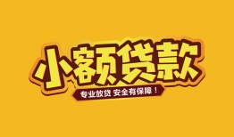 深圳16哪里可以借钱-深圳16小额私人借贷-深圳16哪有短借