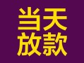 深圳16个人小额贷款-深圳16贷款私人贷款-深圳16借钱小贷