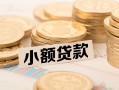 深圳16身份证线下贷款-深圳16私人空放联系方式-深圳16民间借贷私人放款