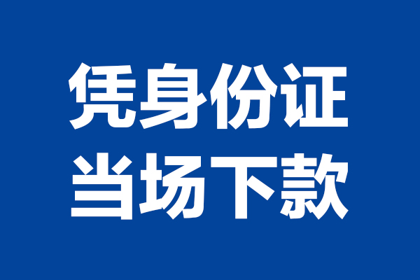 深圳16个人借钱长期
