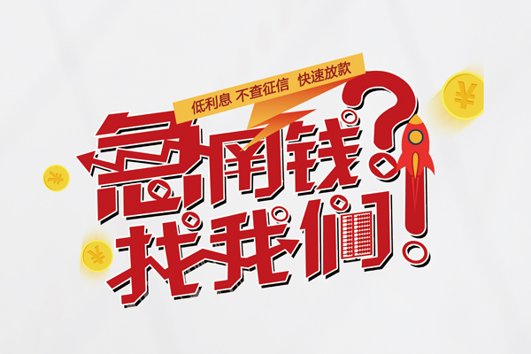 深圳16借钱短借