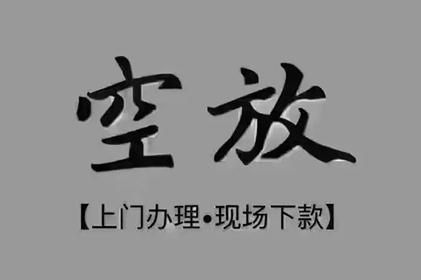 深圳16短借私借空放