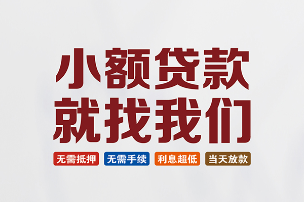 深圳16信用贷款网