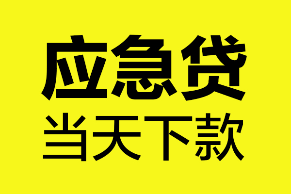 深圳16短借私人