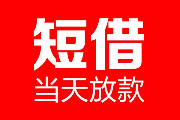 深圳16用身份证借私借